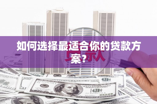 启东如何选择最适合你的贷款方案？