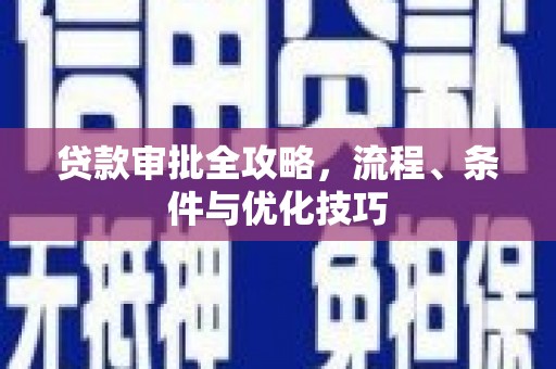 启东贷款审批全攻略，流程、条件与优化技巧