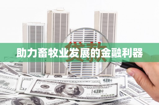 启东助力畜牧业发展的金融利器