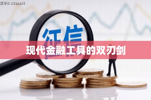 启东现代金融工具的双刃剑