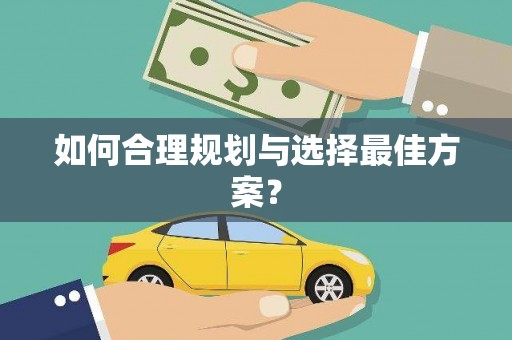 启东如何合理规划与选择最佳方案？