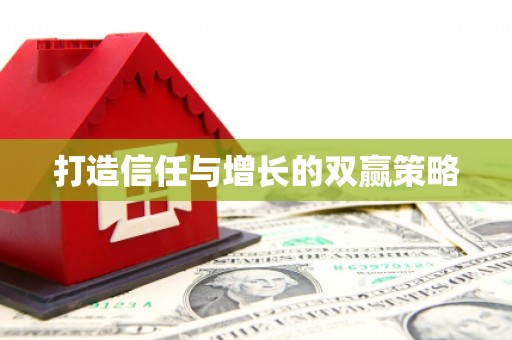 启东打造信任与增长的双赢策略