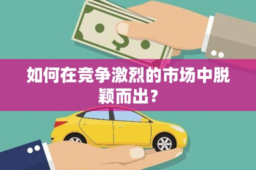 启东如何在竞争激烈的市场中脱颖而出？