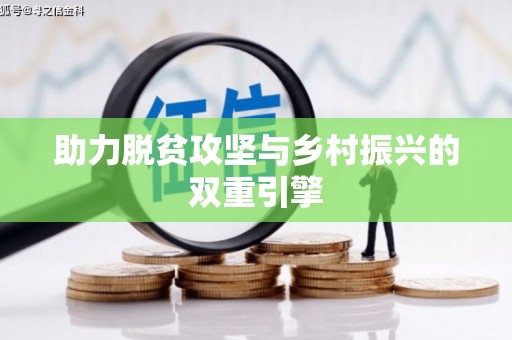 启东助力脱贫攻坚与乡村振兴的双重引擎