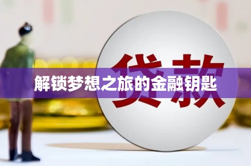 启东解锁梦想之旅的金融钥匙