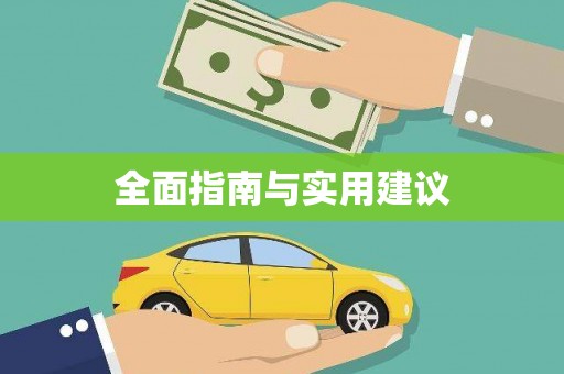 启东全面指南与实用建议