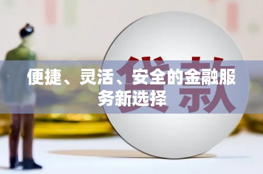 启东便捷、灵活、安全的金融服务新选择