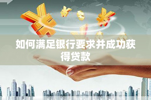 启东如何满足银行要求并成功获得贷款