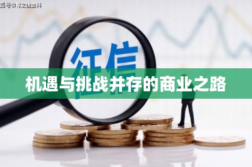 启东机遇与挑战并存的商业之路