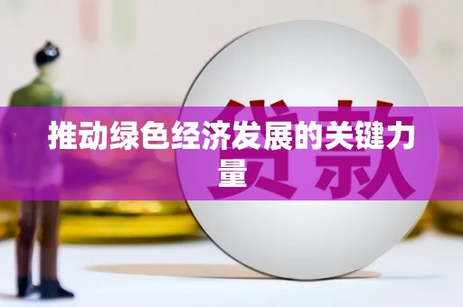 启东推动绿色经济发展的关键力量