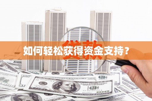 启东如何轻松获得资金支持？