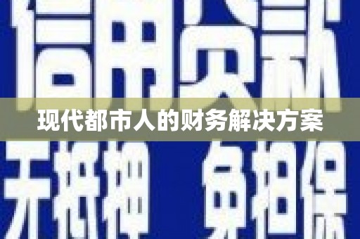 启东现代都市人的财务解决方案