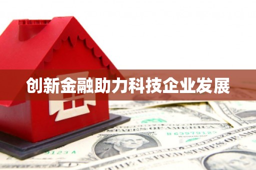 启东创新金融助力科技企业发展