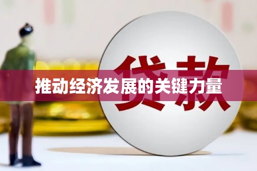 启东推动经济发展的关键力量