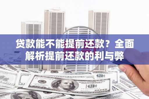 启东贷款能不能提前还款？全面解析提前还款的利与弊