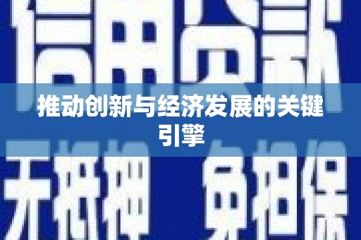 启东推动创新与经济发展的关键引擎