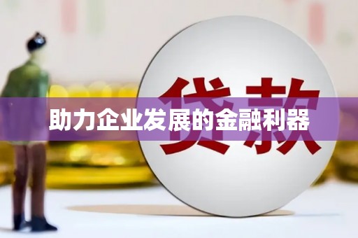 启东助力企业发展的金融利器