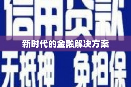 启东新时代的金融解决方案