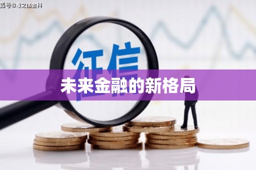 启东未来金融的新格局