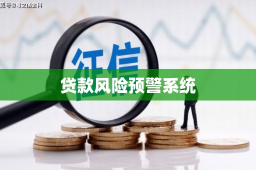 启东贷款风险预警系统