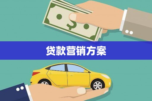 启东贷款营销方案